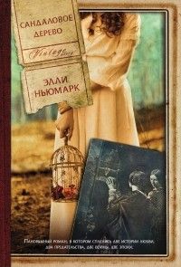 Сандаловое дерево, Элли Ньюмарк
