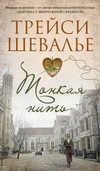 Тонкая нить, Трейси Шевалье