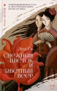 Снежный Цветок и заветный веер, Лиза Си