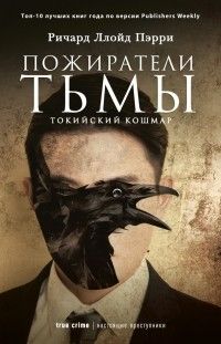 Пожиратели тьмы: Токийский кошмар, Ричард Ллойд Пэрри
