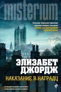 Наказание в награду, Элизабет Джордж