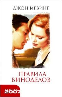Правила виноделов, Джон Ирвинг