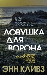 Ловушка для ворона, Энн Кливз