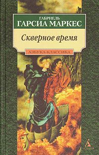Скверное время, Габриель Гарсиа Маркес