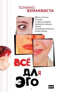 Все для эго, Тонино Бенаквиста