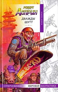 Дважды Шутт, Роберт Асприн