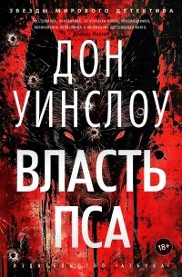 Власть пса, Д. Уинслоу