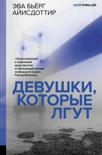Девушки, которые лгут, Э. Айисдоттир