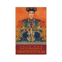 Воспоминания императрицы, Анчи Мин