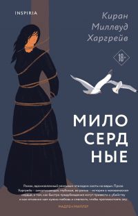 Милосердные / The Mercies, Киран Миллвуд Харгрейв / Kiran Millwood Hargrave