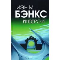 Инверсии / Inversions, Иэн М. Бэнкс / Iain M. Banks
