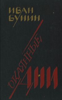 Окаянные дни, Иван Бунин