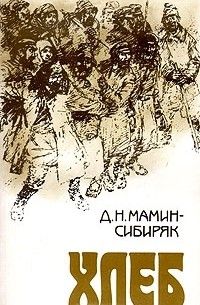 Хлеб, Дмитрий Мамин-Сибиряк