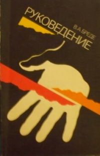 Руковедение, В.А. Бреде