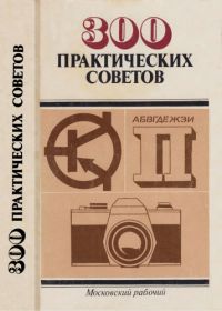 300 практических советов, В.Г. Бастанов