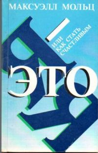 Я - это я, или Как стать счастливым, Максуэлл Мольц