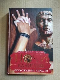 Ночи Калигулы. Восхождение к власти, Звонок-Сантандер Ирин