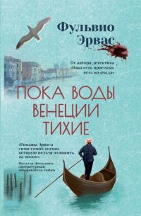 Пока воды Венеции тихие, Ф. Эрвас