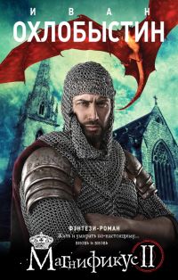 Магнификус II, Иван Охлобыстин