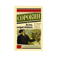 День опричника, Владимир Сорокин