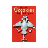 Сахарный Кремль, Владимир Сорокин