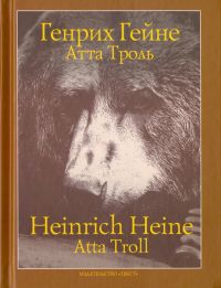 Атта Троль / Atta Troll, Генрих Гейне / Heinrich Heine