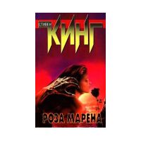 Роза Марена, Стивен Кинг