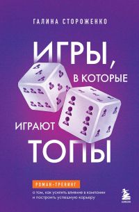 Игры, в которые играют топы, Стороженко Г.