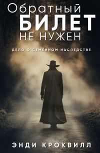 Обратный билет не нужен, Энди Кроквилл