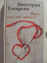 Муля, кого ты привез?, Виктория Токарева