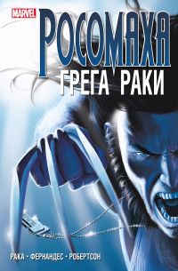 «Росомаха» Грега Раки. Полное издание, Грег Рака