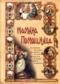 Мамина помощница, Ольга Колпакова