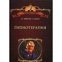 Гипнотерапия. Случаи из практики, Милтон Эриксон, Эрнест Росси