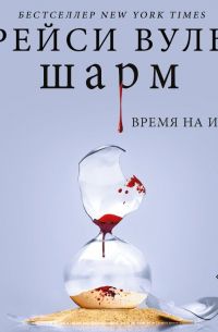 Шарм, Трейс Вульф