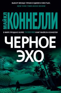 Чёрное эхо / The Black Echо, Майкл Коннелли / Michael Connelly