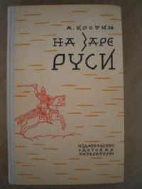 На заре Руси, Александр Костин