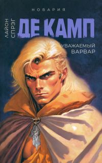 Уважаемый варвар / The Honorable Barbarian, Лайон Спрэг Де Камп / Lyon Sprague de Camp