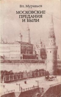 Московские предания и были, Владимир Муравьев