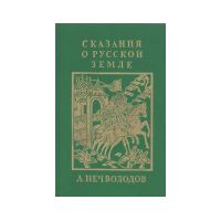 Сказания о русской земле, книга первая, Нечволодов А. Д.