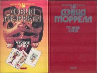 Чужое лицо, Дэвид Моррелл