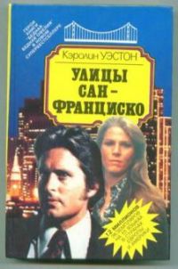 Улицы Сан-Франциско, Кэролин Уэстон