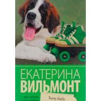 Хочу бабу на роликах!, Екатерина Вильмонт