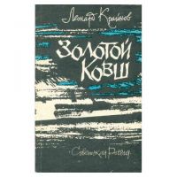 Золотой ковш, Леонард Крайнов