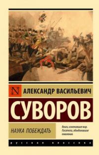 Наука побеждать, Суворов А. В.