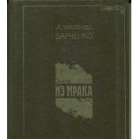 Из мрака, Александр Барченко