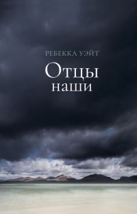 Отцы наши / Our Fathers, Ребекка Уэйт / Rebecca Wait