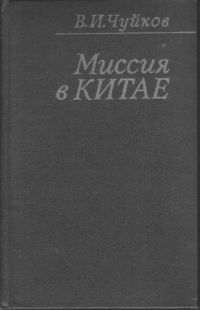 Миссия в Китае, Василий Чуйков