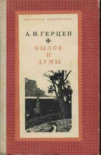 Былое и думы, Герцен А. И.