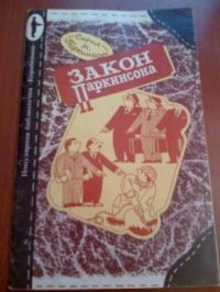 Закон Паркинсона, Сирил Н. Паркинсон