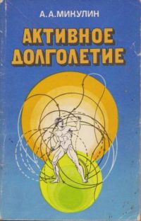 Активное долголетие. Моя система борьбы со старостью, Микулин А. А.